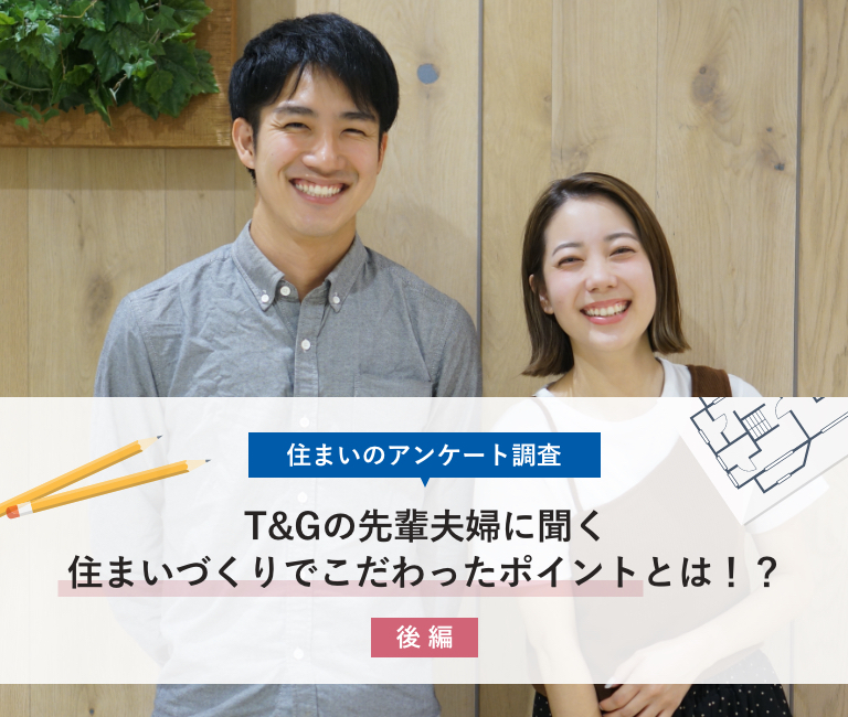 後編【住まいのアンケート調査】T&Gの先輩夫婦に聞く住まいづくりでこだわったポイントとは！？のアイキャッチ