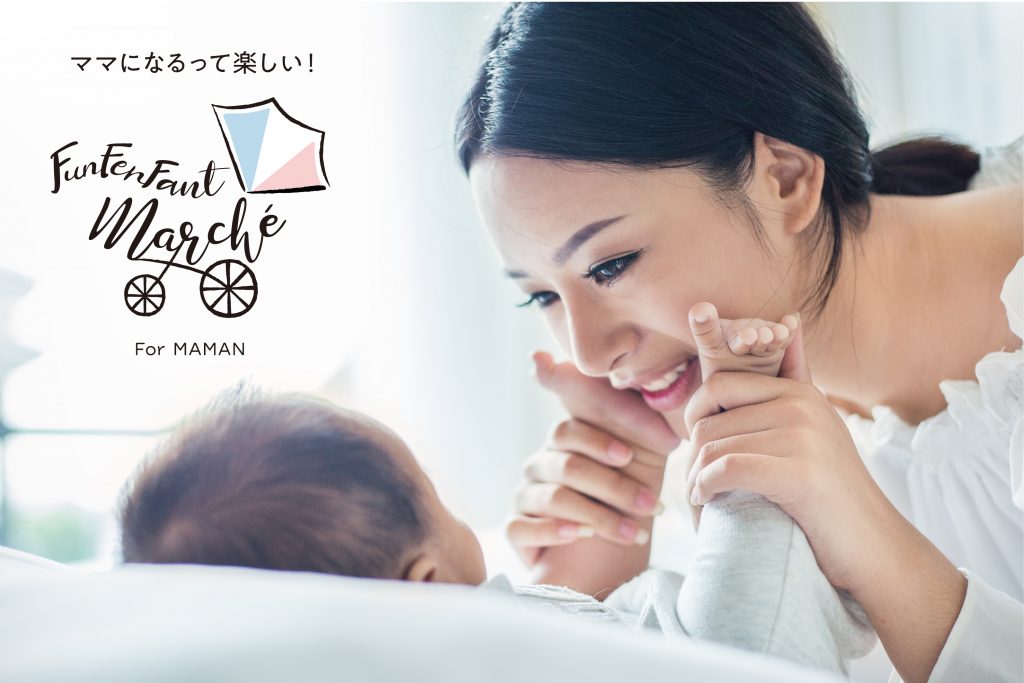 *入場無料/来場予約特典あり*【9月14日・15日開催】ママとベビーで楽しめる「FunFenFantマルシェ」茅ヶ崎開催のアイキャッチ