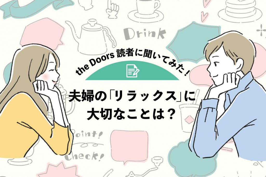 【the Doors読者アンケート】夫婦の「リラックス」に大切なことは？ストレスをためないルールや失敗談を教えて！のアイキャッチ