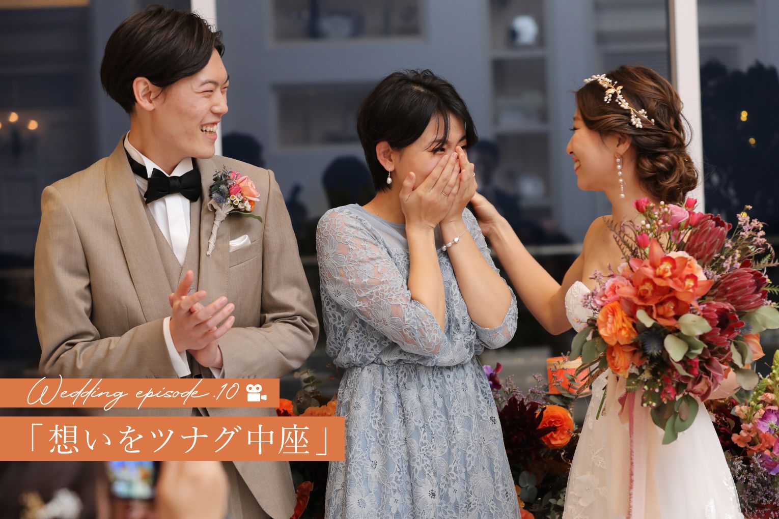 ウェディングスタッフが見た心が震えたエピソード10『想いをツナグ中座