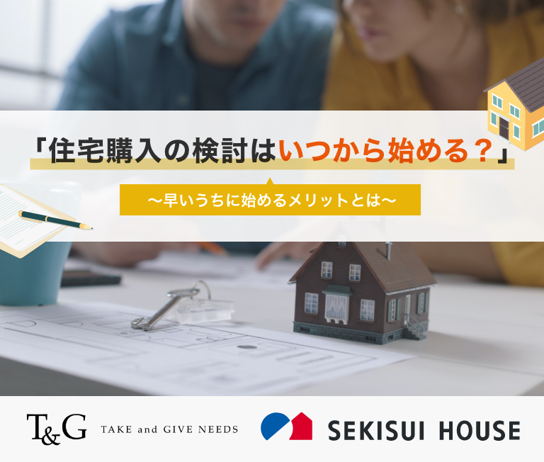 住宅購入の検討はいつから始める?~早いうちに始めるメリットとは~のアイキャッチ