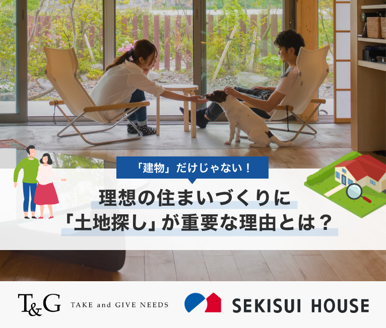 「建物」だけじゃない!理想の住まいづくりに「土地探し」が重要な理由とは?のアイキャッチ