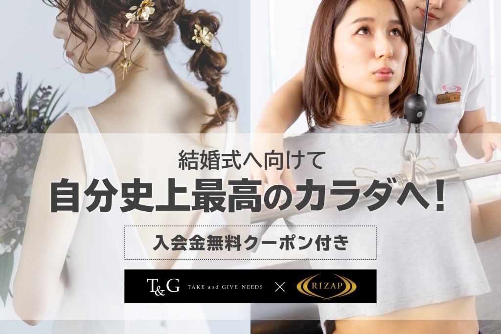 【無料クーポン付】RIZAPのシェイプアッププログラムで結婚式に向けて自分史上最高のカラダへ!のアイキャッチ