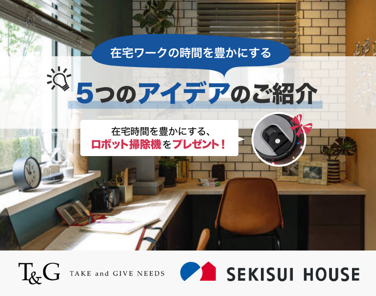 在宅ワークの時間を豊かにする5つのアイデアとは?【ロボット掃除機プレゼント】のアイキャッチ