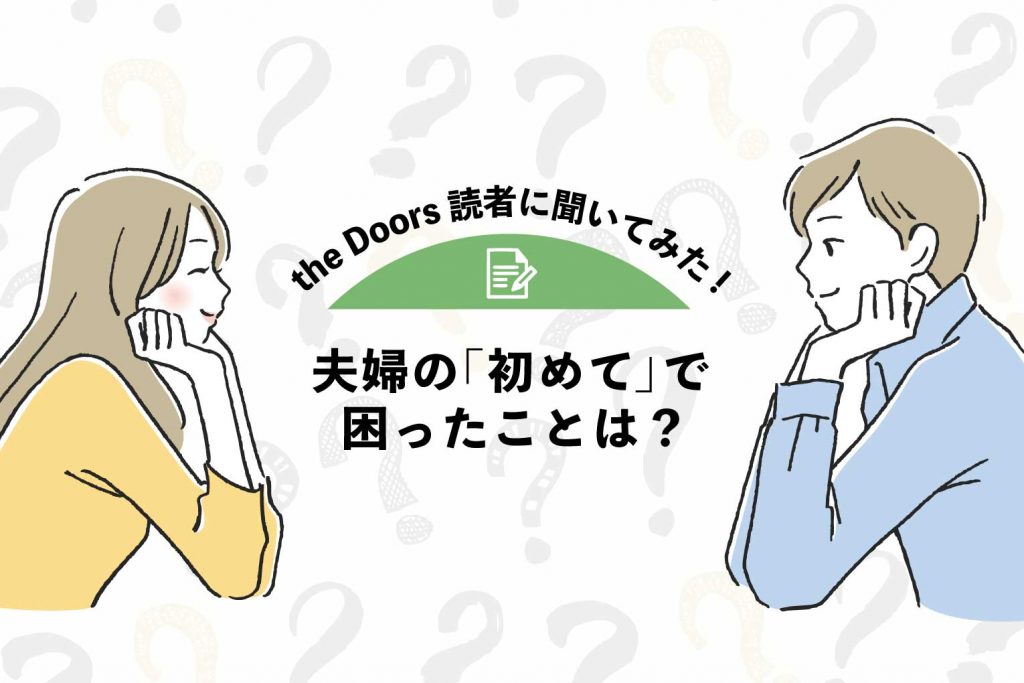 【the Doors読者アンケート】夫婦の「初めて」で困ったことは?参考になるのはやっぱりゼクシィ!のアイキャッチ