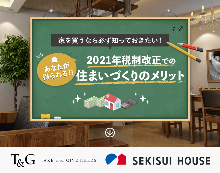 家を買う前に知っておきたい!2021年税制改正での住まいづくりのメリットとは?のアイキャッチ