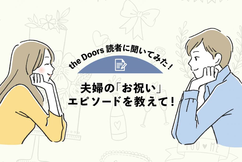 【the Doors読者アンケート】記念日、誕生日、仕事を頑張った日…。夫婦の「お祝い」エピソードを教えて!のアイキャッチ