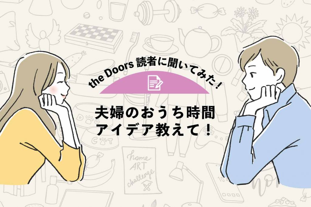 【the Doors読者アンケート】夫婦のおうち時間アイデア教えて!思い出&喧嘩エピソードものアイキャッチ