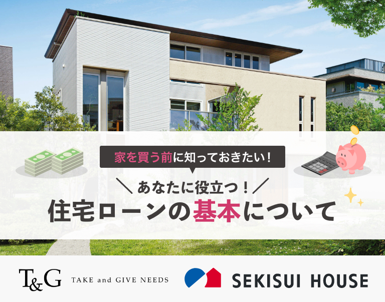 家を買う前に知っておきたい!住宅ローンの基本についてのアイキャッチ