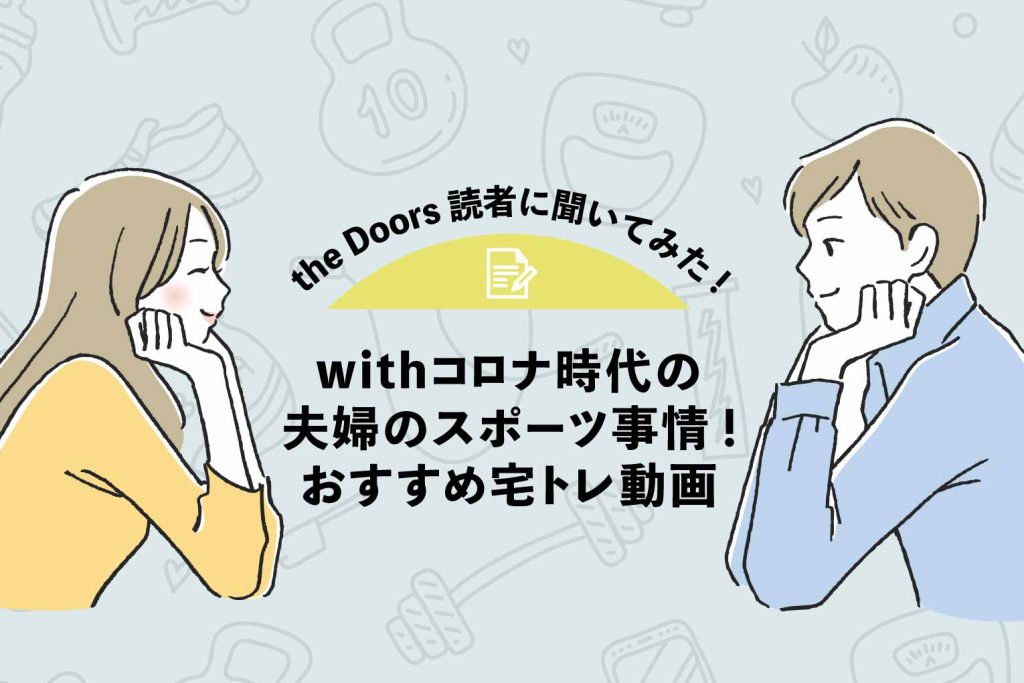 【the Doors読者アンケート】withコロナ時代の夫婦のスポーツ事情!おすすめ宅トレ動画4選のアイキャッチ