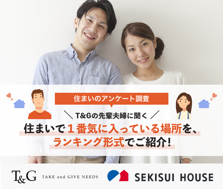 T&Gの先輩夫婦に聞く！住まいで1番気に入っている場所をランキング形式でご紹介！のアイキャッチ