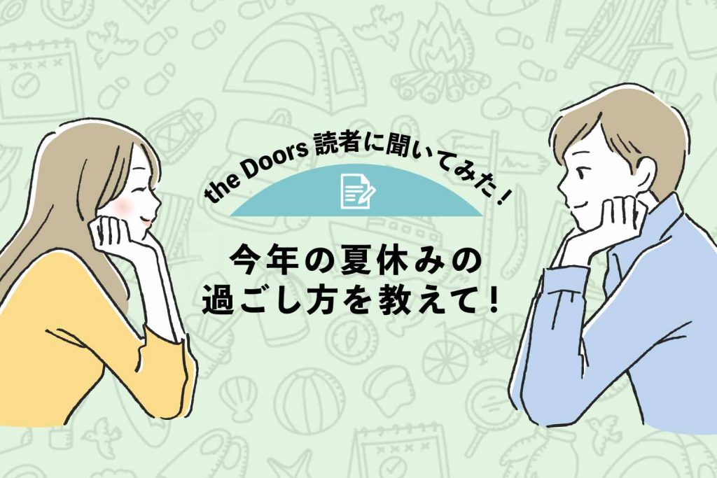 【the Doors読者アンケート】今年の夏休みの過ごし方を教えて！コロナ禍が落ち着いたら行きたい場所とは？のアイキャッチ