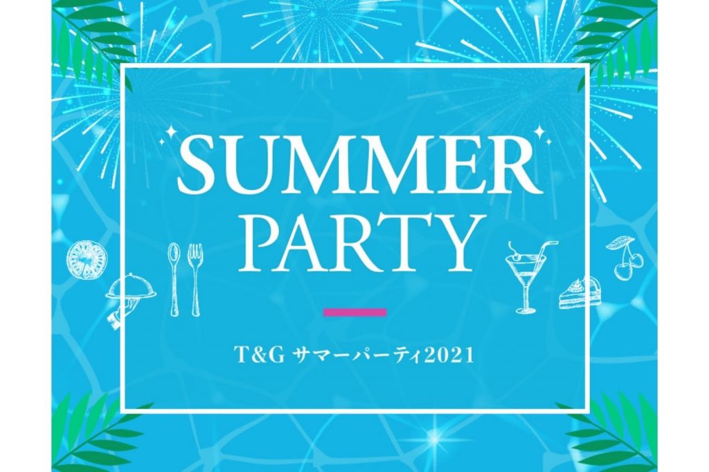【8月29日】Summer Party！2021　～アーセンティア迎賓館 柏～のアイキャッチ