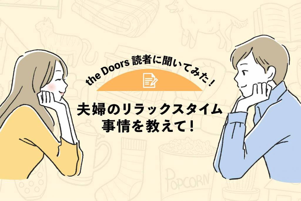 【the Doors読者アンケート】夫婦のリラックスタイム事情を教えて!リラックスできる音楽&映画や夫婦間のルールとは?のアイキャッチ
