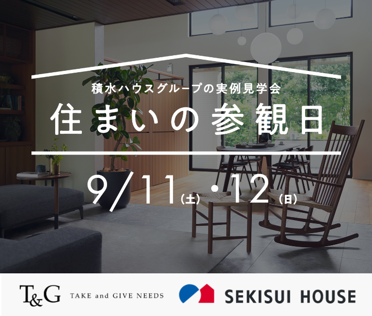 実際に家を建てた方のお住まいを特別に見学！積水ハウス「住まいの参観日」開催のアイキャッチ