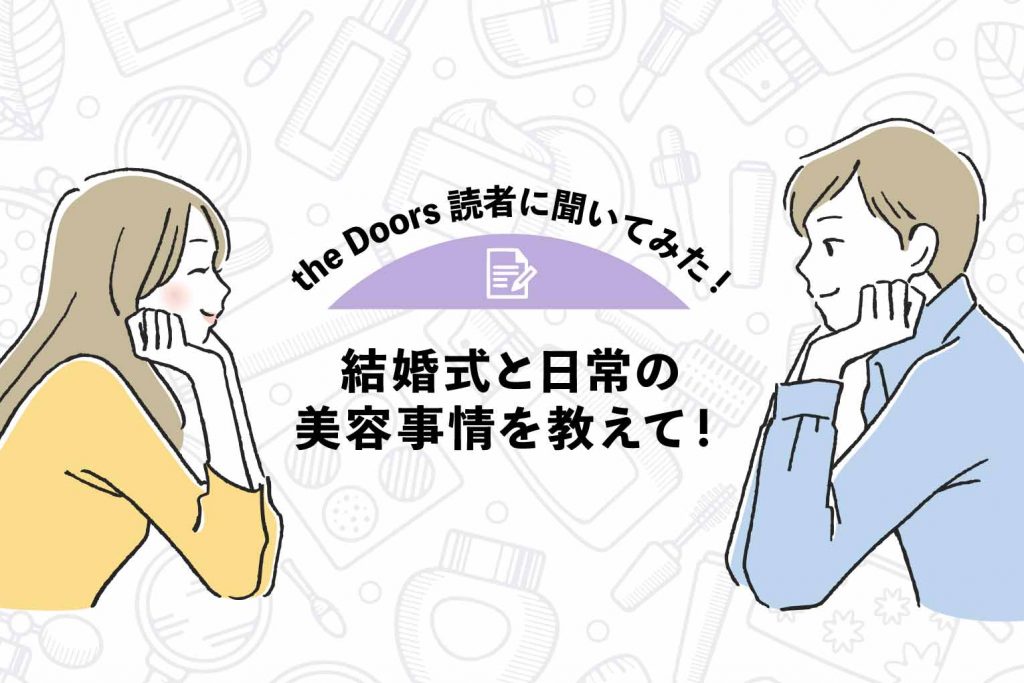【the Doors読者アンケート】結婚式と日常の美容事情を教えて!人気の美容サロンと今注目の美容施術を大特集のアイキャッチ