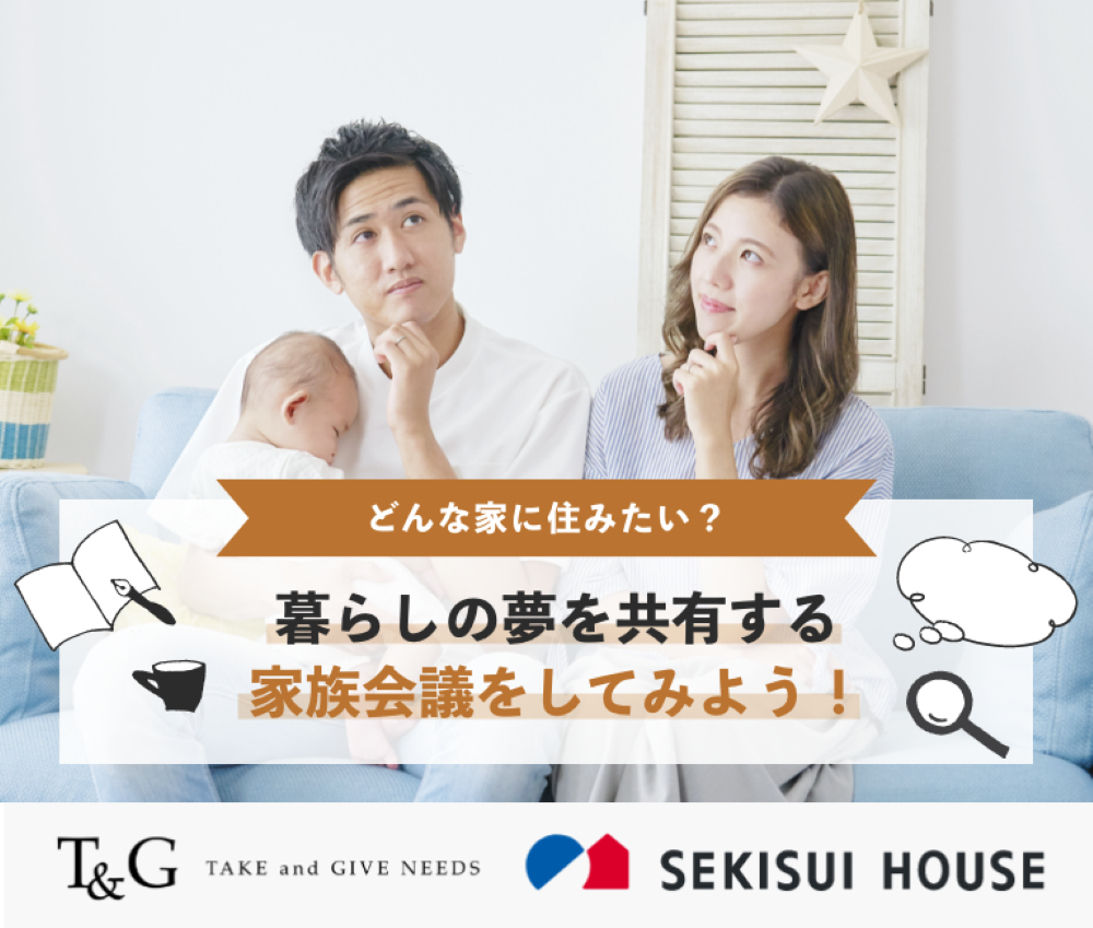どんな家に住みたい?暮らしの夢を共有する家族会議をしてみよう!のアイキャッチ