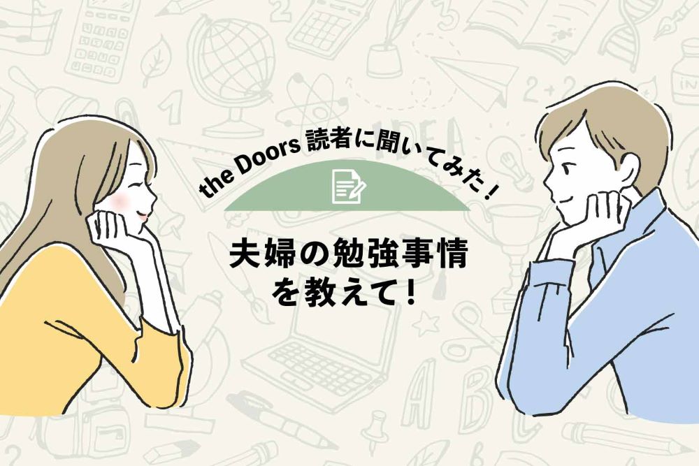 【the Doors読者アンケート】今だからこそ、学びたいことは?語学・食生活・投資…夫婦の勉強事情を教えて!のアイキャッチ