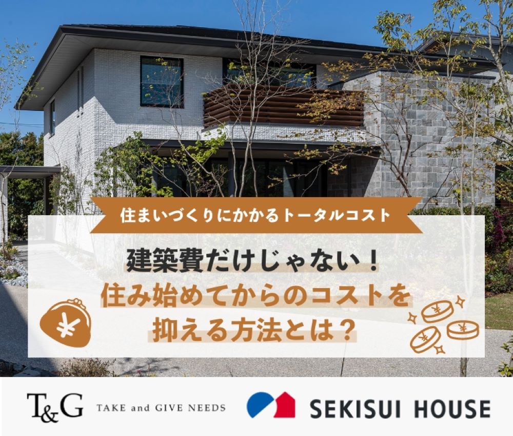 建築費だけじゃない!住み始めてからのコストを抑える方法とはのアイキャッチ