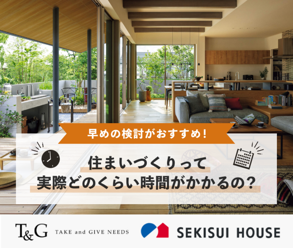 早めの検討がおすすめ！住まいづくりって実際どのくらい時間がかかるの？のアイキャッチ