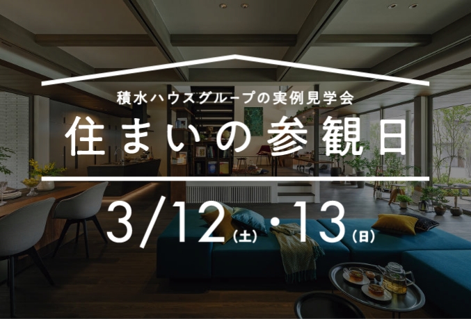 【3月12日・13日開催】積水ハウスグループの実例見学会「住まいの参観日」開催!実際に参加した方の声を聞いてみようのアイキャッチ