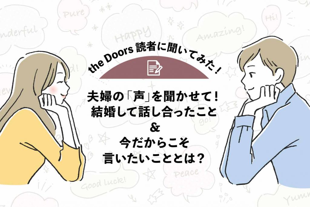 【the Doors読者アンケート】夫婦の「声」を聞かせて!結婚して話し合ったこと&今だからこそ言いたいこととは?のアイキャッチ