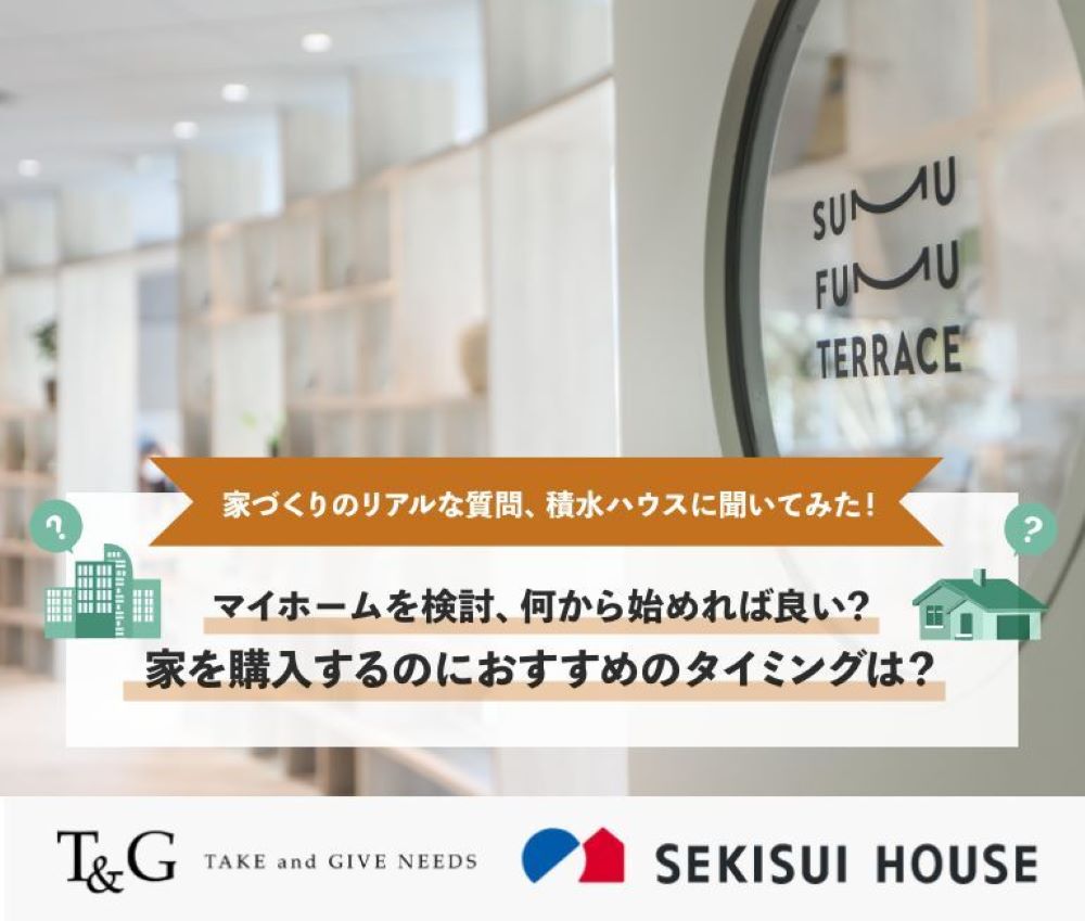 家づくりのリアルな質問、積水ハウスに聞いてみた!マイホームを検討、何から始めれば良い?家を購入するのにおすすめのタイミングは?のアイキャッチ
