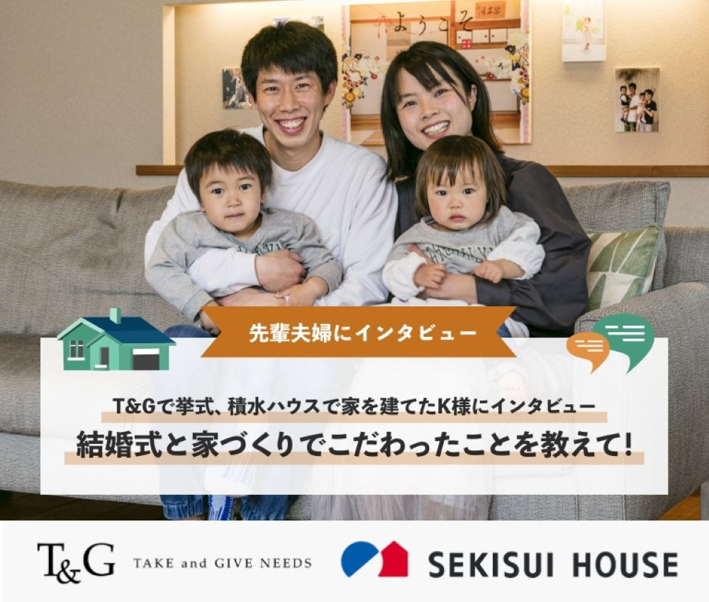 T&Gで挙式、積水ハウスで家を建てた先輩夫婦にインタビュー!結婚式と家づくりで こだわったことを教えて!のアイキャッチ