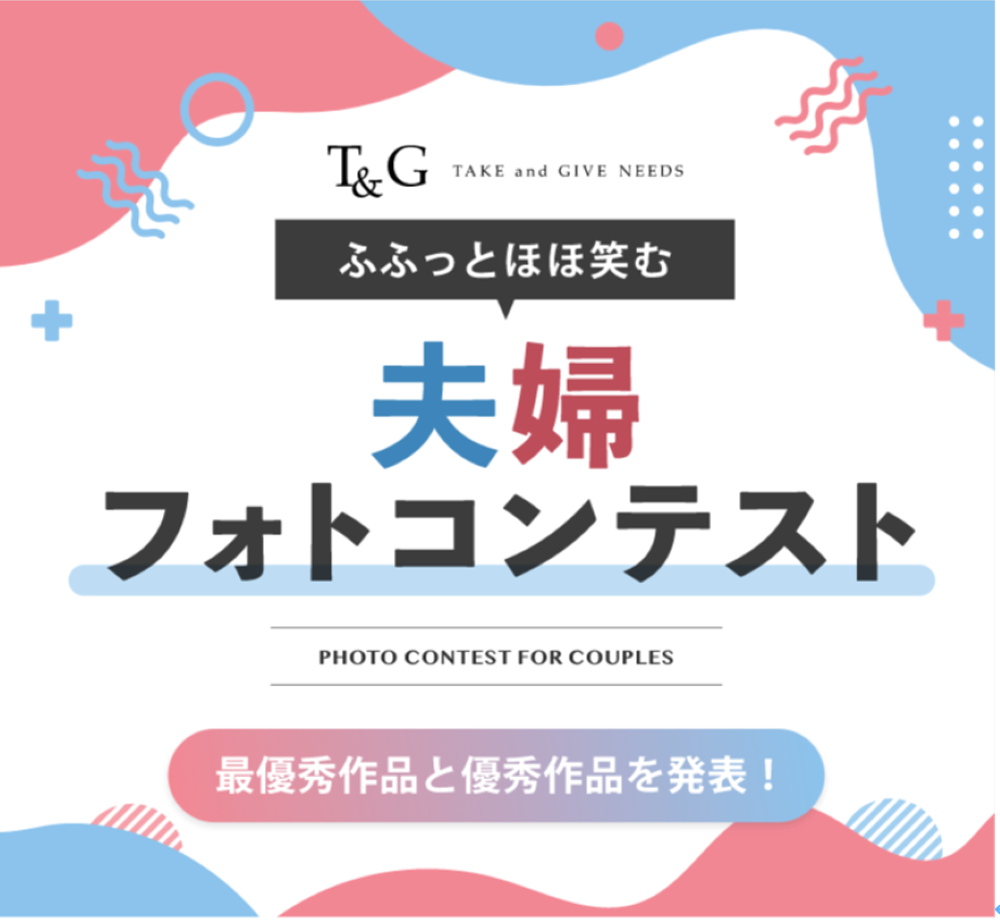 第9回 ふふっとほほ笑む夫婦フォトコンテスト 結果発表のアイキャッチ