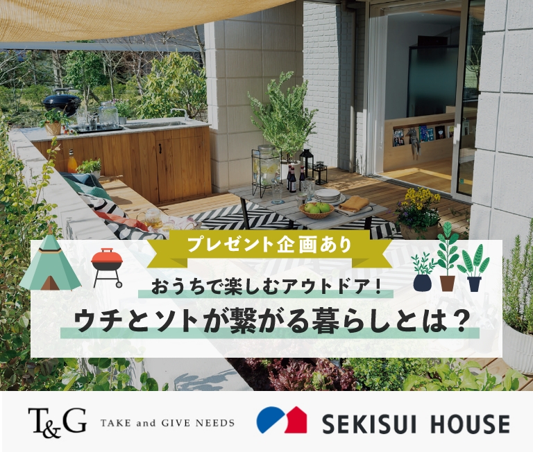 【プレゼント企画あり】おうちで楽しむアウトドア!ウチとソトが繋がる暮らしとは?のアイキャッチ