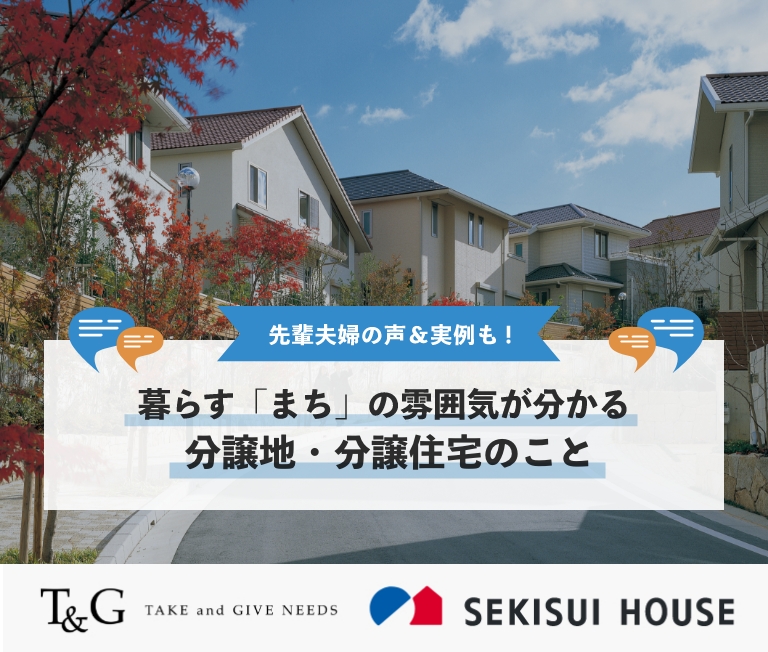 暮らす「まち」の雰囲気が分かる!分譲地・分譲住宅のことのアイキャッチ
