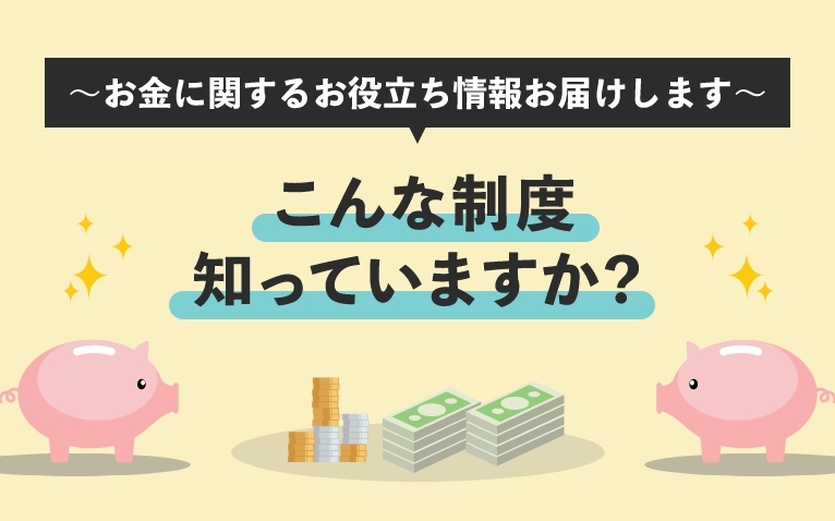 意外と知らない!?怪我や出産時に使える、生活に役立つ制度3選のアイキャッチ