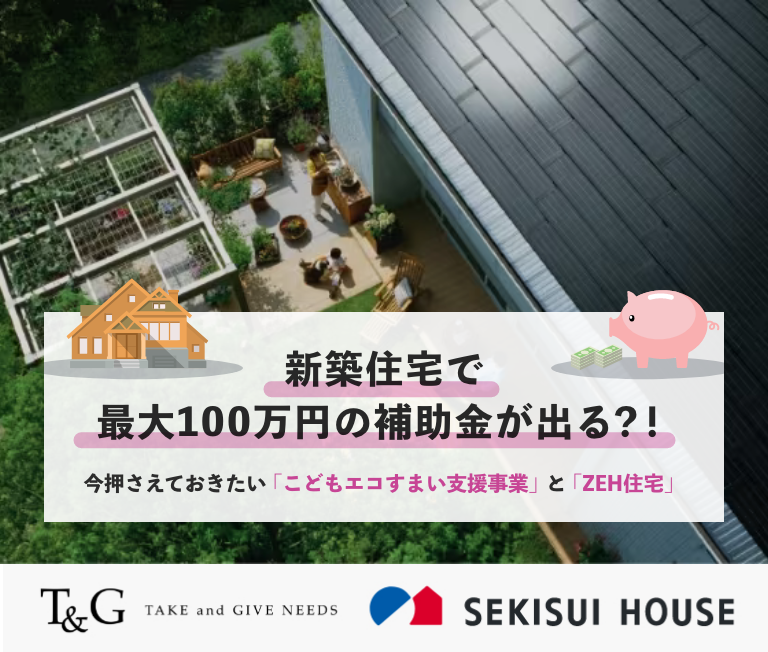 新築住宅で最大100万円の補助金が出る?!今押さえておきたい「こどもエコすまい支援事業」と「ZEH住宅」のアイキャッチ