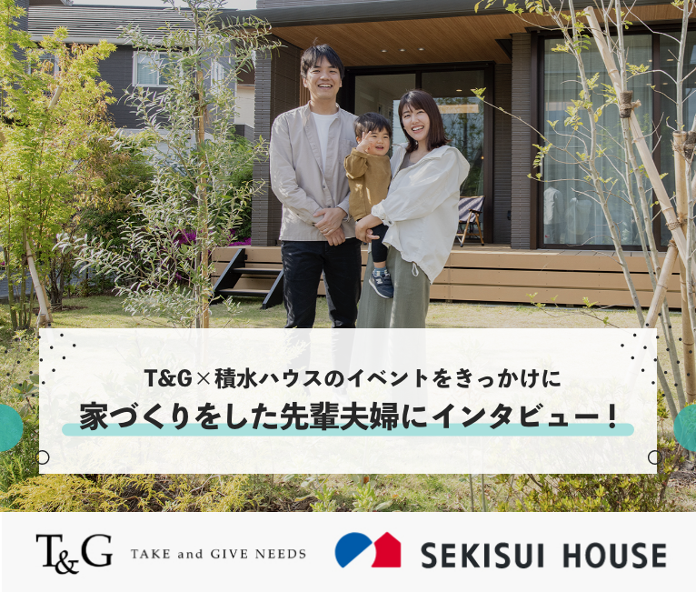 T&G×積水ハウスのイベントをきっかけに家づくりをした先輩夫婦にインタビュー！のアイキャッチ