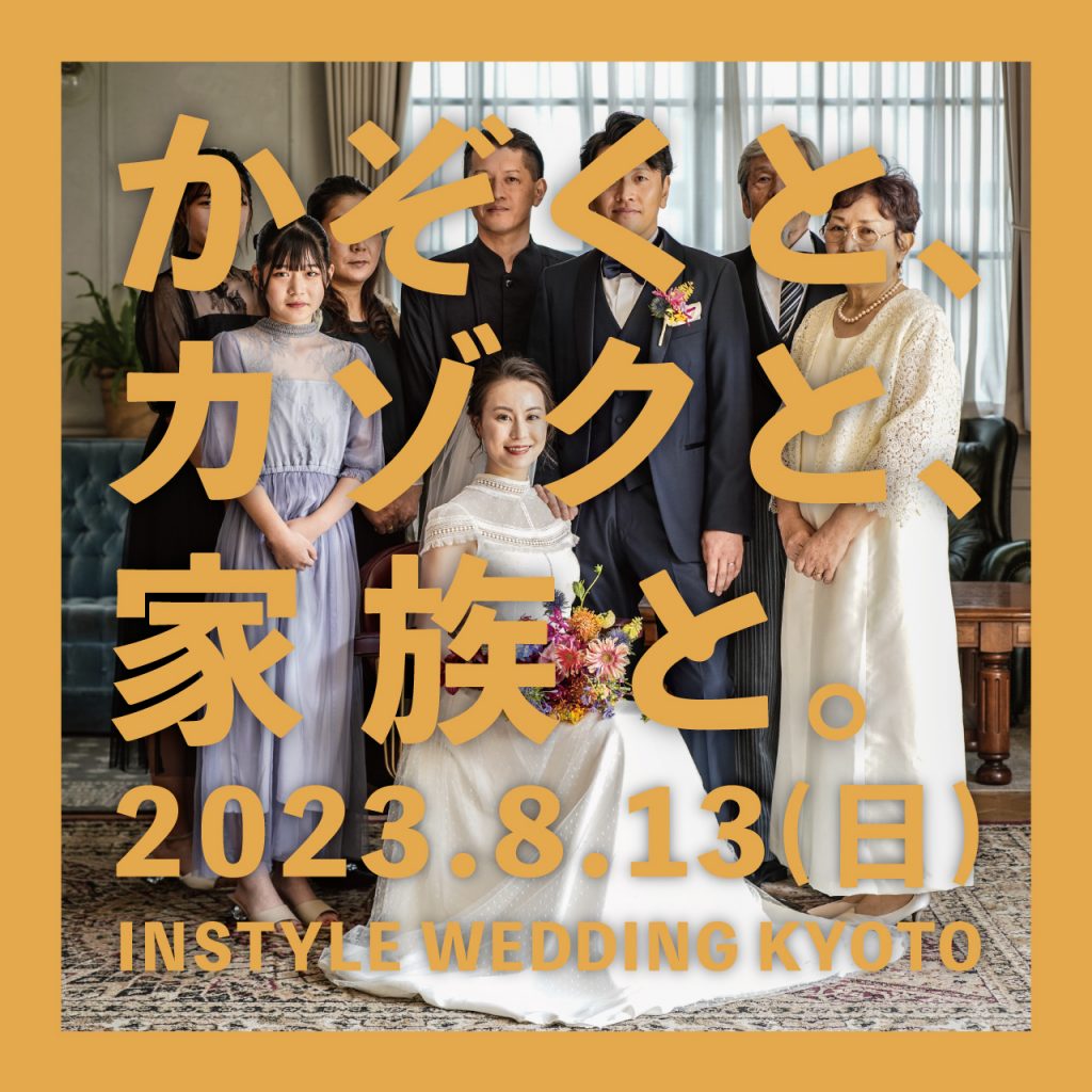 【8月13日】フォトイベント「かぞくと、カゾクと、家族と。」~INSTYLE WEDDING KYOTO~のアイキャッチ