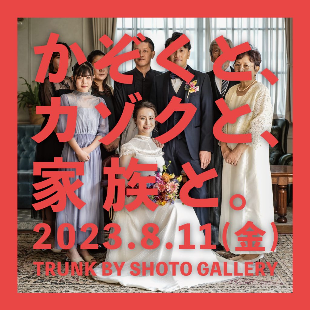 【8月11日】フォトイベント「かぞくと、カゾクと、家族と。」~TRUNK BY SHOTO GALLERY~のアイキャッチ