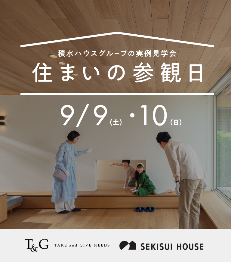 先輩夫婦が実際に建てた家が見られる！積水ハウスの「住まいの参観日」9月に開催決定のアイキャッチ