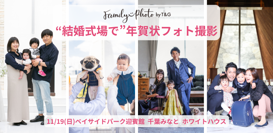 11月19日(日)結婚式場で年賀状フォト撮影!@千葉みなとのアイキャッチ