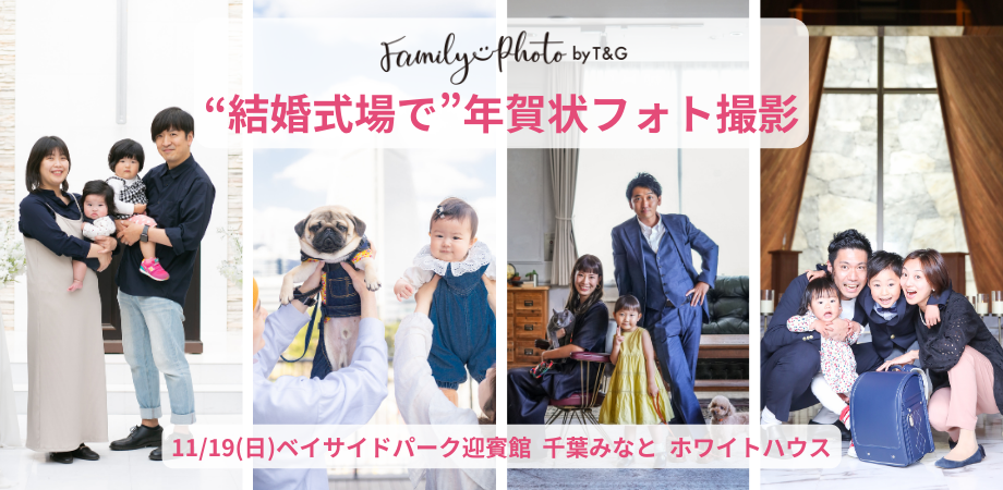 11月19日(日)結婚式場で年賀状フォト撮影！＠千葉みなとのアイキャッチ