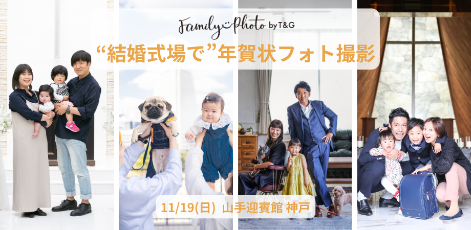 11月19日(日)結婚式場で年賀状フォト撮影!@神戸のアイキャッチ