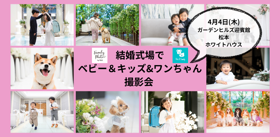 4月4日(木)【松本】結婚式場でプロカメラマンによるベビー&キッズ&ワンちゃん撮影会開催!のアイキャッチ