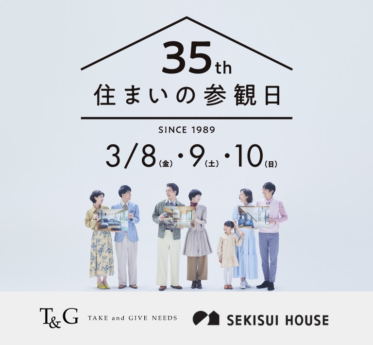 積水ハウスグループの実例見学会「住まいの参観日」に行ってみませんか？のアイキャッチ