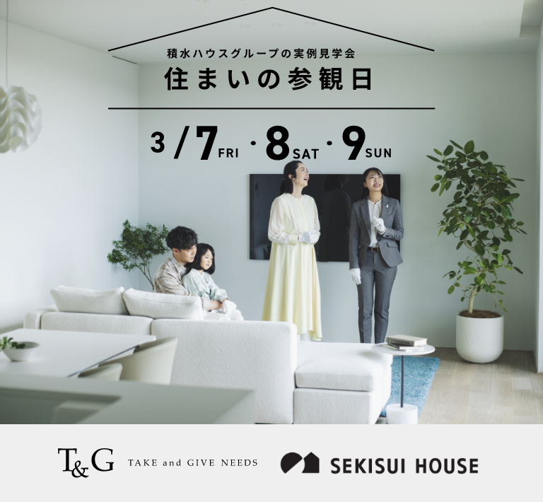 積水ハウスグループの実例見学会「住まいの参観日」3月7日(金)8日(土)9日(日)に開催のアイキャッチ
