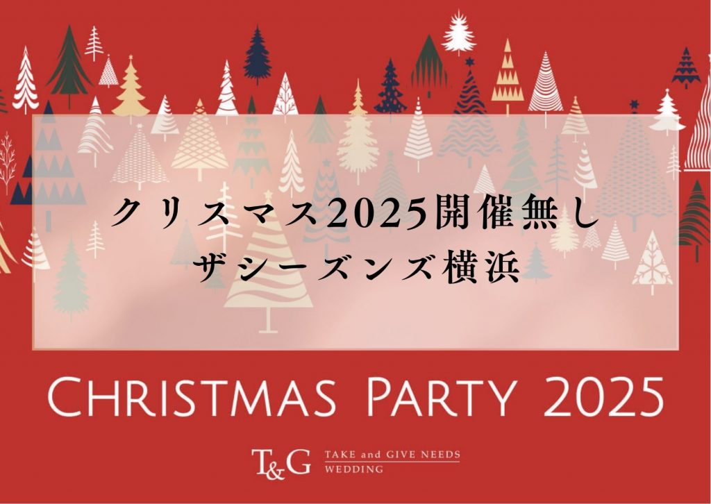【※開催なし※】クリスマスパーティ2025　～ザシーズンズ横浜～のアイキャッチ