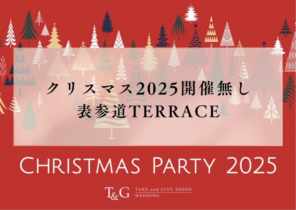 【※開催なし※】クリスマスパーティ2025　～表参道TERRACE～のアイキャッチ