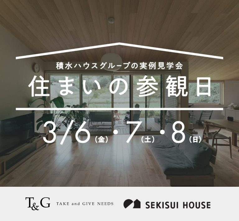 積水ハウスグループの実例見学会「住まいの参観日」3月6日（金）7日（土）8日（日）に開催のアイキャッチ